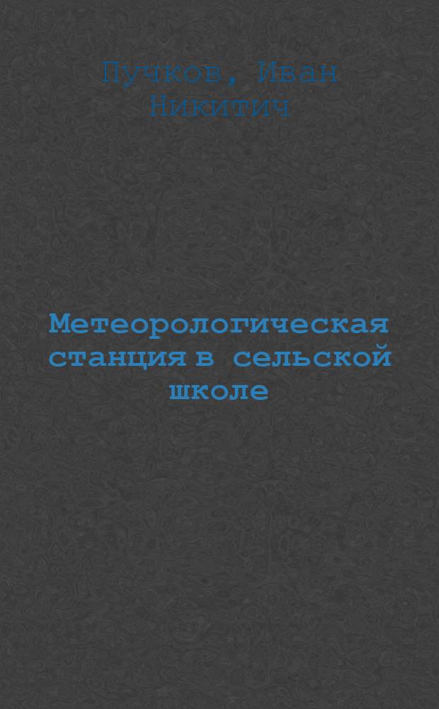 Метеорологическая станция в сельской школе : Тимохинская семилет. школа