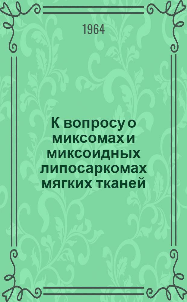 К вопросу о миксомах и миксоидных липосаркомах мягких тканей : Автореферат дис. на соискание учен. степени кандидата мед. наук