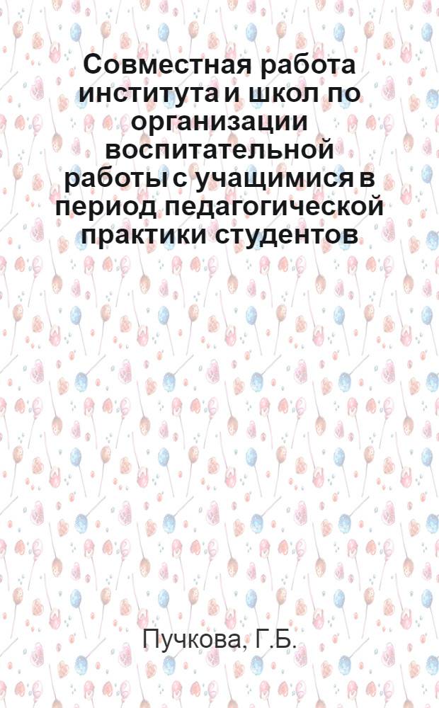 Совместная работа института и школ по организации воспитательной работы с учащимися в период педагогической практики студентов