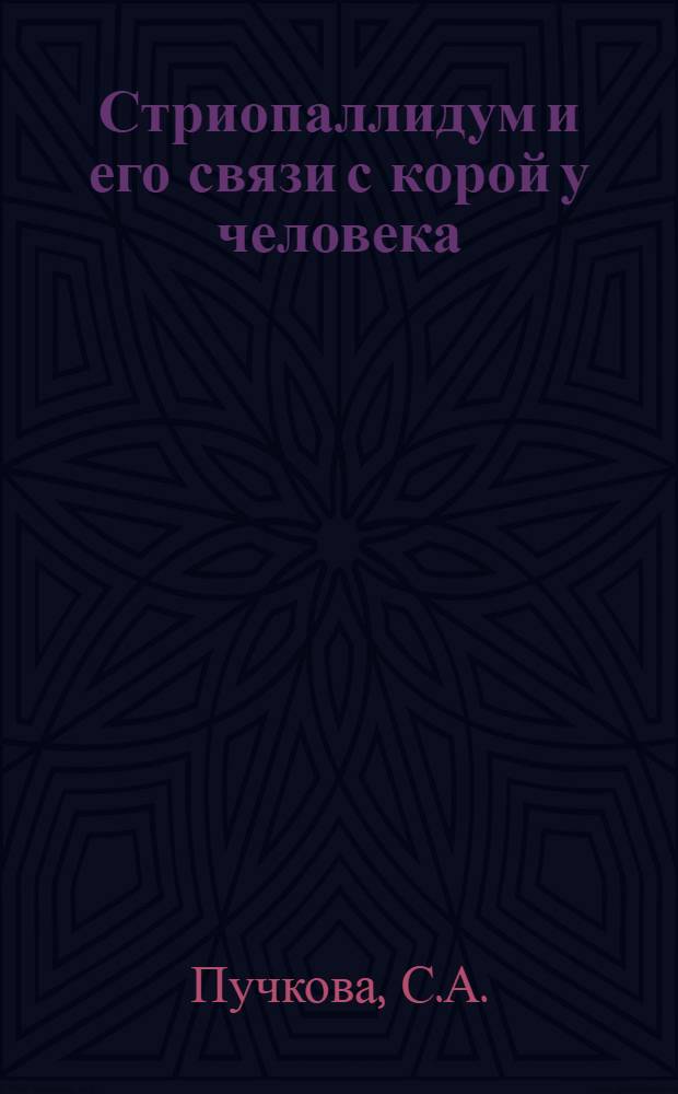 Стриопаллидум и его связи с корой у человека : (Патоморфол. исследование при очаговых поражениях головного мозга) : Автореферат дис. на соискание учен. степени канд. мед. наук