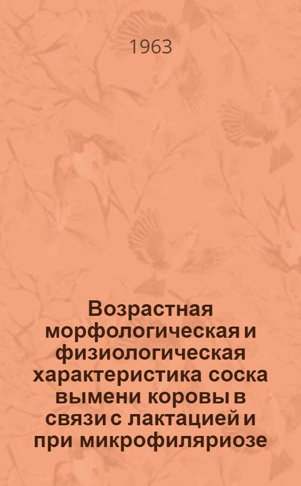 Возрастная морфологическая и физиологическая характеристика соска вымени коровы в связи с лактацией и при микрофиляриозе : Автореферат дис. на соискание учен. степени кандидата биол. наук