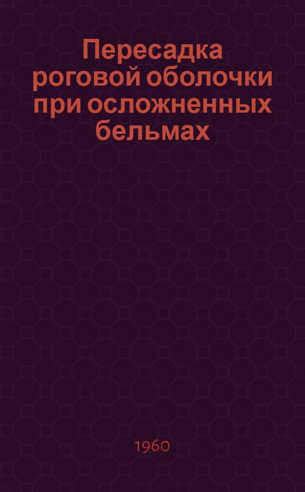 Пересадка роговой оболочки при осложненных бельмах