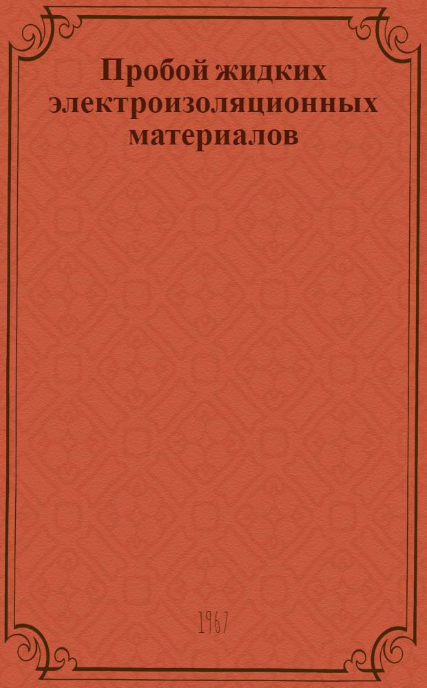 Пробой жидких электроизоляционных материалов : Обзор по одноим. книге И.А. Кока