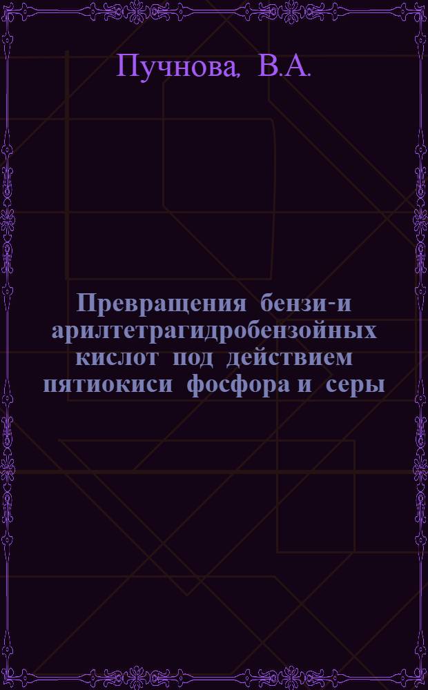 Превращения бензил- и арилтетрагидробензойных кислот под действием пятиокиси фосфора и серы; Новый синтез антраценов: Автореферат дис. на соискание учен. степени кандидата хим. наук / Моск. гос. ун-т им. М.В. Ломоносова. Хим. фак