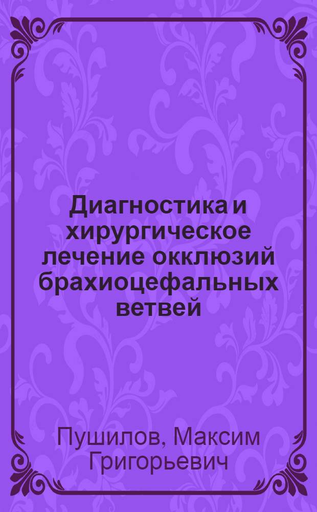 Диагностика и хирургическое лечение окклюзий брахиоцефальных ветвей : Автореферат дис. на соискание учен. степени канд. мед. наук