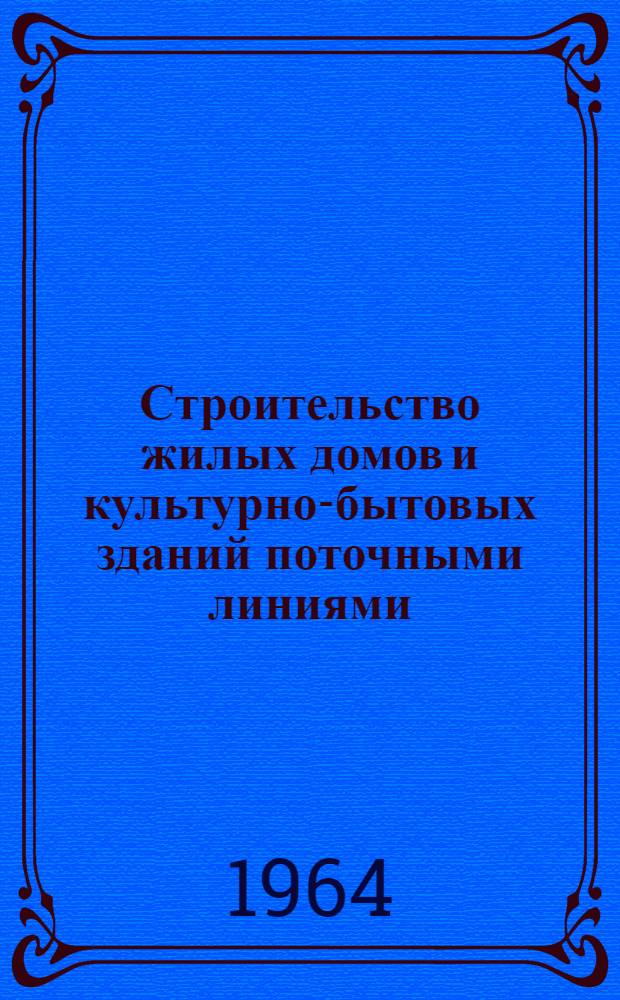 Строительство жилых домов и культурно-бытовых зданий поточными линиями