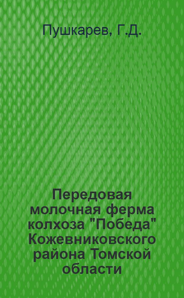 Передовая молочная ферма колхоза "Победа" Кожевниковского района Томской области