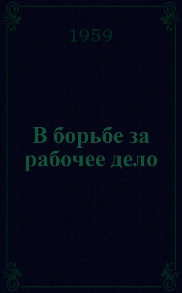В борьбе за рабочее дело : С.М. Киров в Сибири : Повесть : Для сред. и ст. школьного возраста
