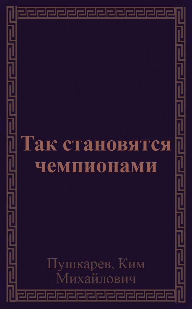 Так становятся чемпионами