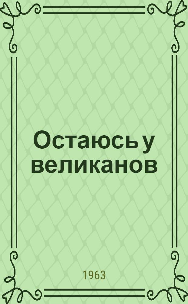 Остаюсь у великанов : Повесть