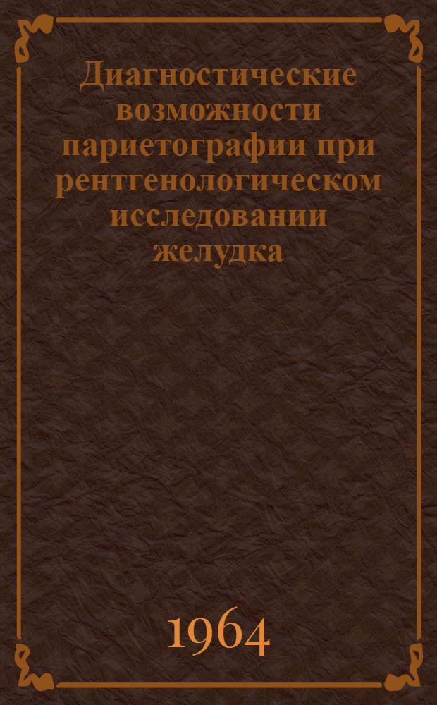 Диагностические возможности париетографии при рентгенологическом исследовании желудка : Автореферат дис. на соискание учен. степени кандидата мед. наук