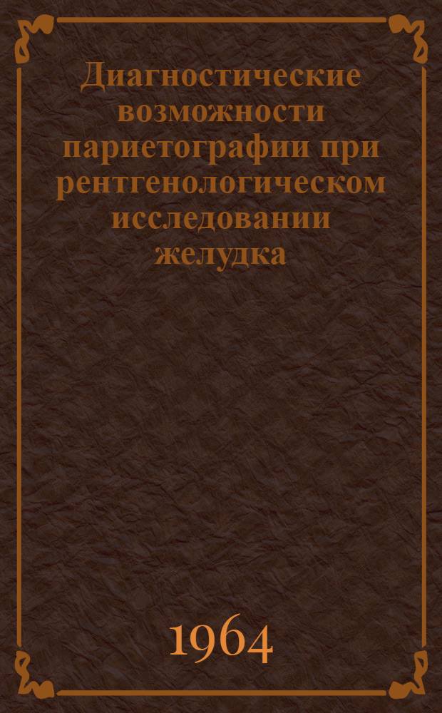 Диагностические возможности париетографии при рентгенологическом исследовании желудка : Автореферат дис. на соискание учен. степени кандидата мед. наук