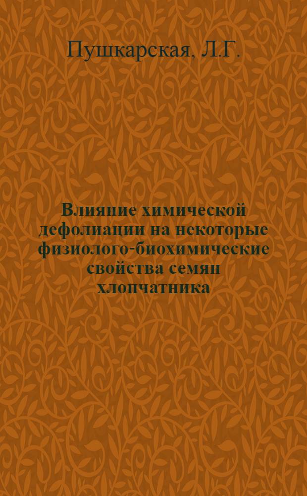 Влияние химической дефолиации на некоторые физиолого-биохимические свойства семян хлопчатника : Автореферат дис. на соискание учен. степени канд. биол. наук : (101)