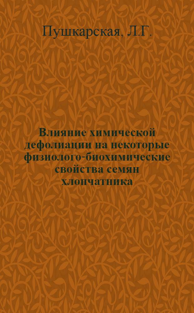 Влияние химической дефолиации на некоторые физиолого-биохимические свойства семян хлопчатника : Автореферат дис. на соискание учен. степени канд. биол. наук : (101)