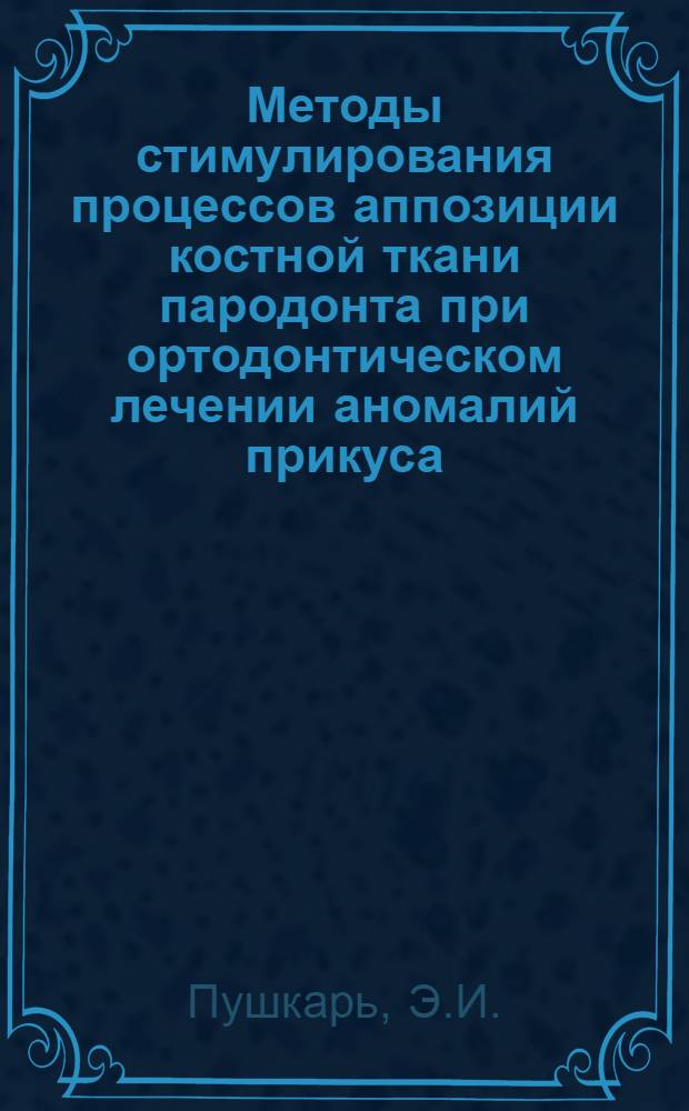 Методы стимулирования процессов аппозиции костной ткани пародонта при ортодонтическом лечении аномалий прикуса : (Клинико-эксперим. исследование) : Автореферат дис. на соискание учен. степени канд. мед. наук : (771)
