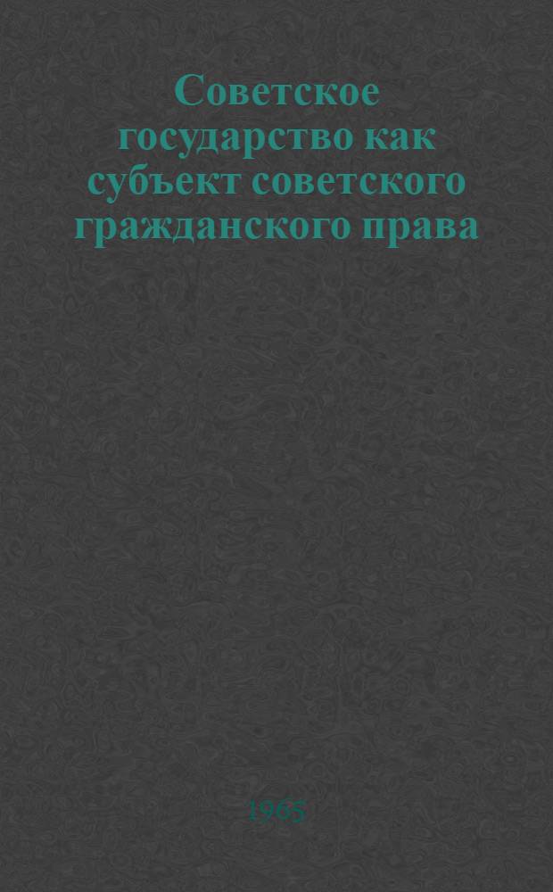 Советское государство как субъект советского гражданского права : Конспект лекции для студентов Харьк. юрид. ин-та