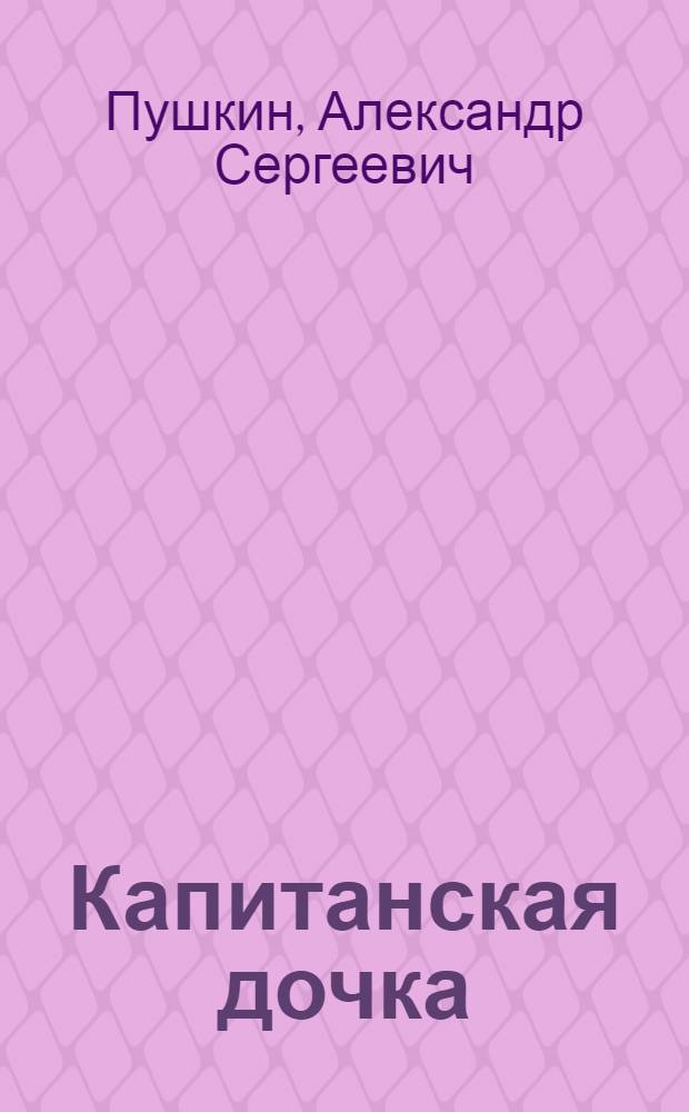 Капитанская дочка