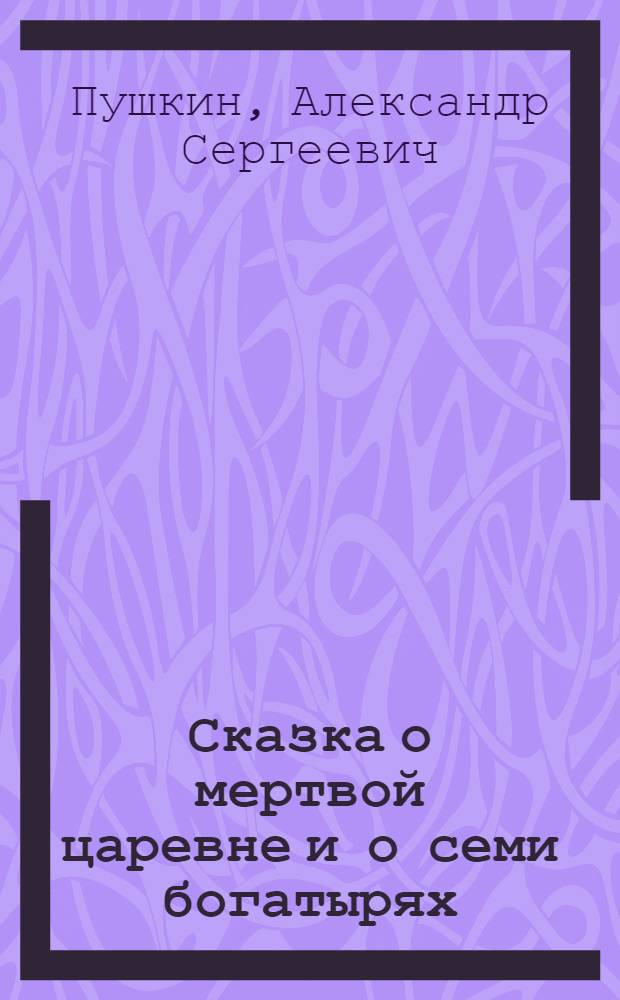 Сказка о мертвой царевне и о семи богатырях : Для детей