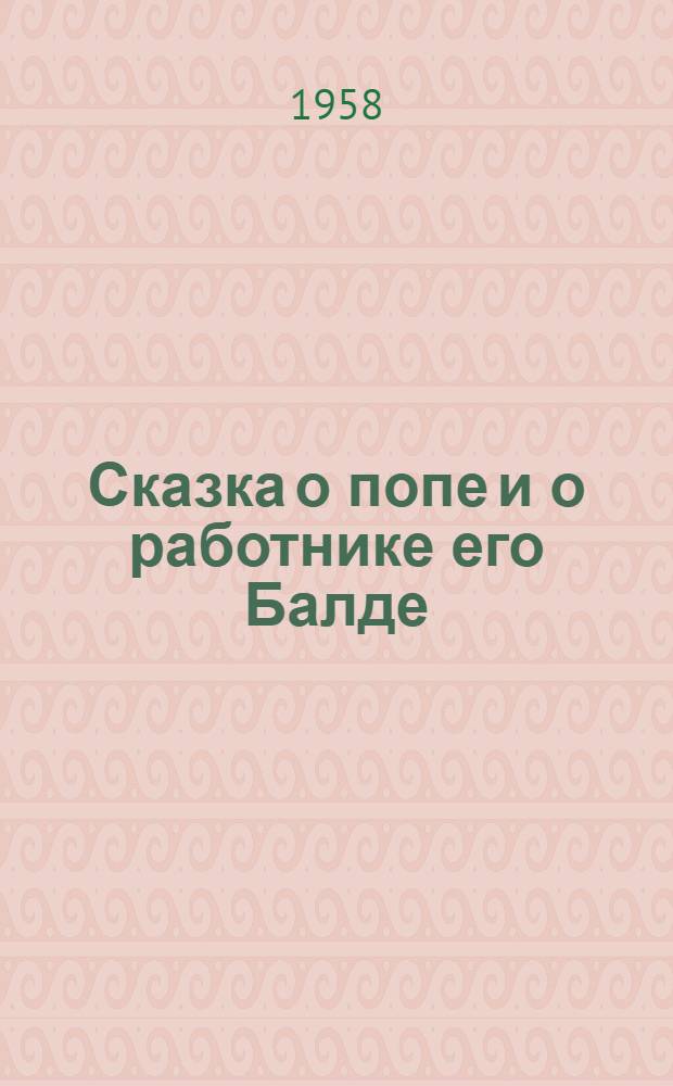 Сказка о попе и о работнике его Балде : Для мл. школьного возраста