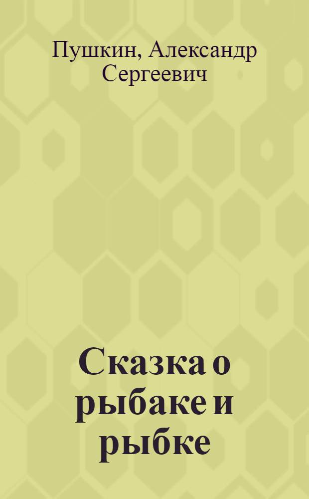 Сказка о рыбаке и рыбке : Для дошкольного возраста