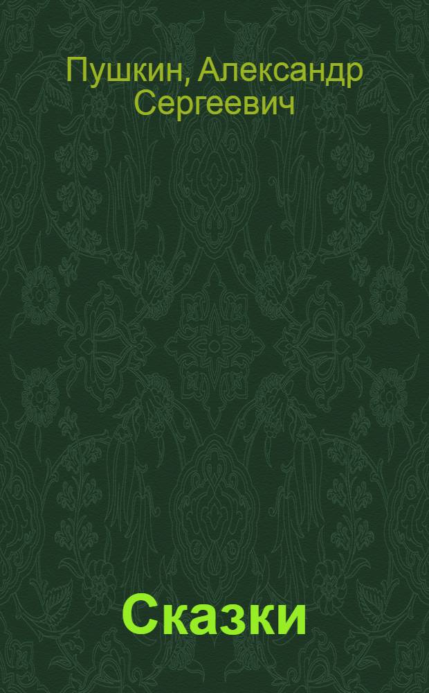 Сказки