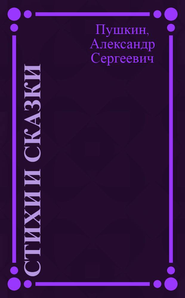 Стихи и сказки