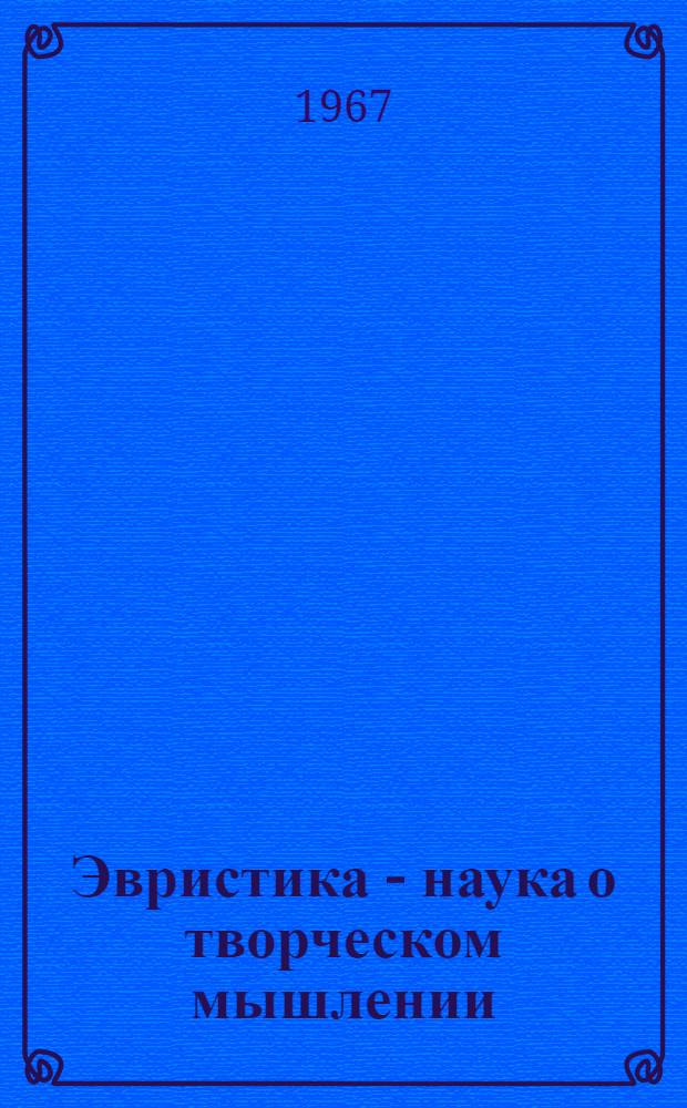 Эвристика - наука о творческом мышлении
