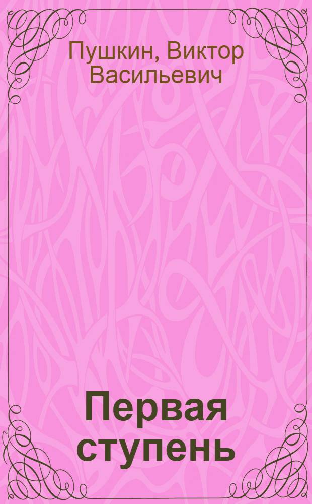 Первая ступень : Роман