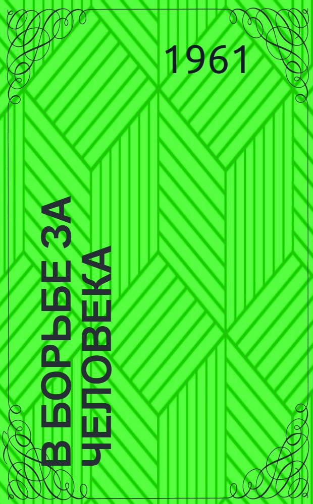 В борьбе за человека