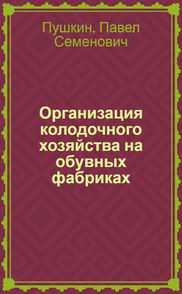Организация колодочного хозяйства на обувных фабриках : Учеб. пособие для слушателей фак. усовершенствования и для студентов ВЗИТЛП