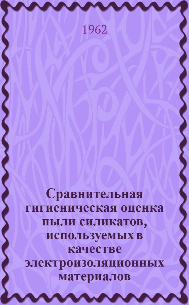 Сравнительная гигиеническая оценка пыли силикатов, используемых в качестве электроизоляционных материалов (слюда, стекловолокно, тальк, асбест) : Автореферат дис. на соискание учен. степени кандидата мед. наук