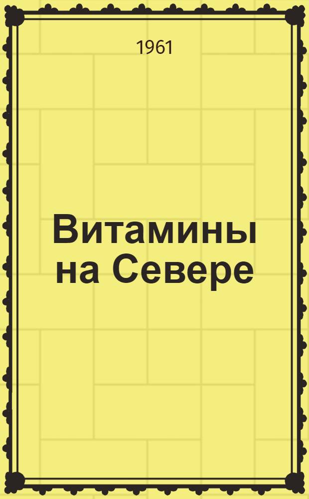 Витамины на Севере