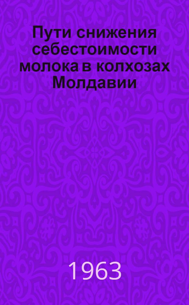 Пути снижения себестоимости молока в колхозах Молдавии