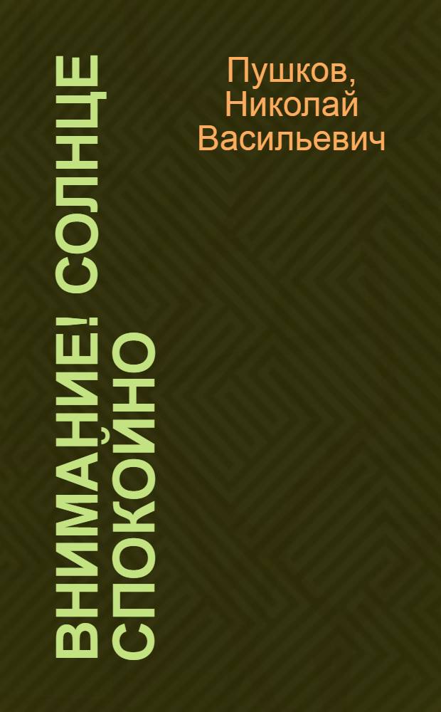 Внимание! Солнце спокойно