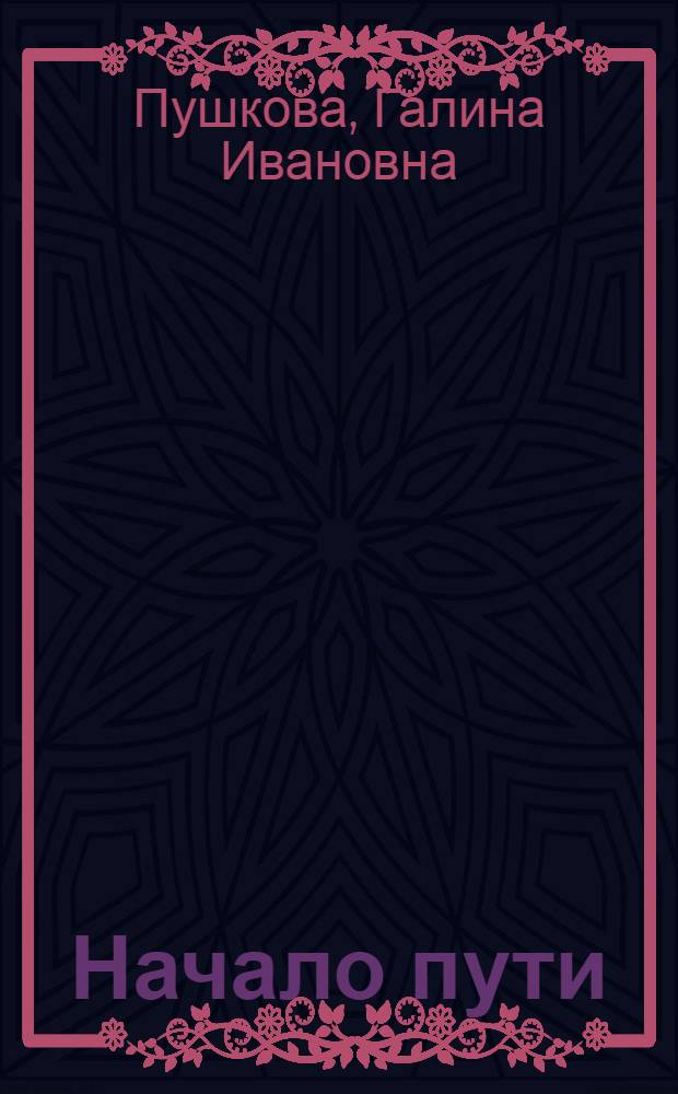 Начало пути