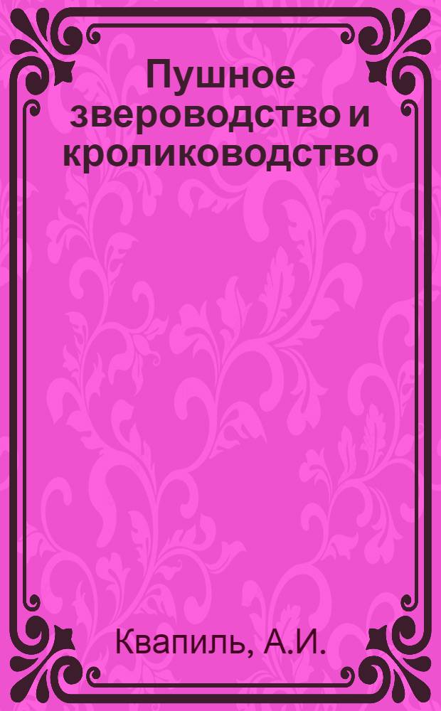 Пушное звероводство и кролиководство : Для с.-х. техникумов по специальности "Зоотехния"