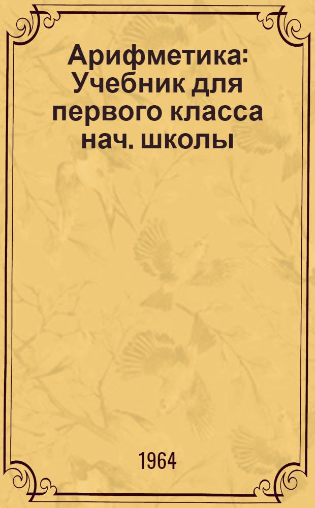 Арифметика : Учебник для первого класса нач. школы