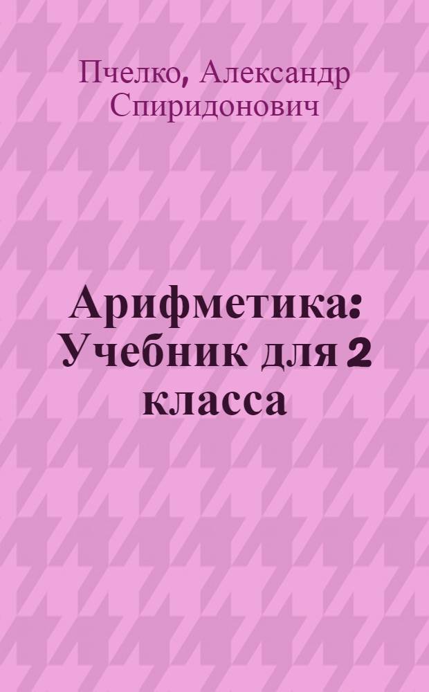 Арифметика : Учебник для 2 класса