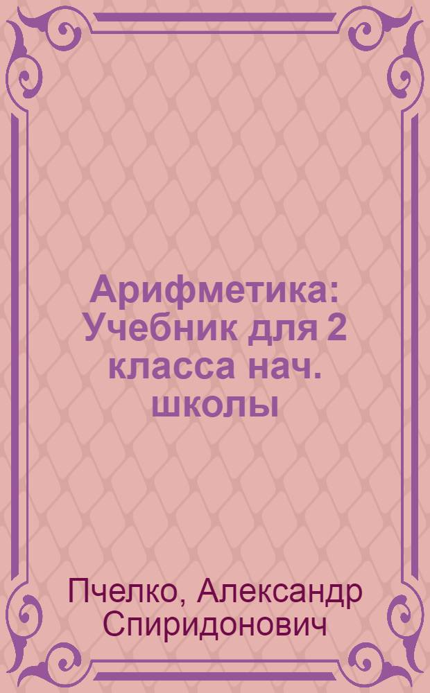 Арифметика : Учебник для 2 класса нач. школы