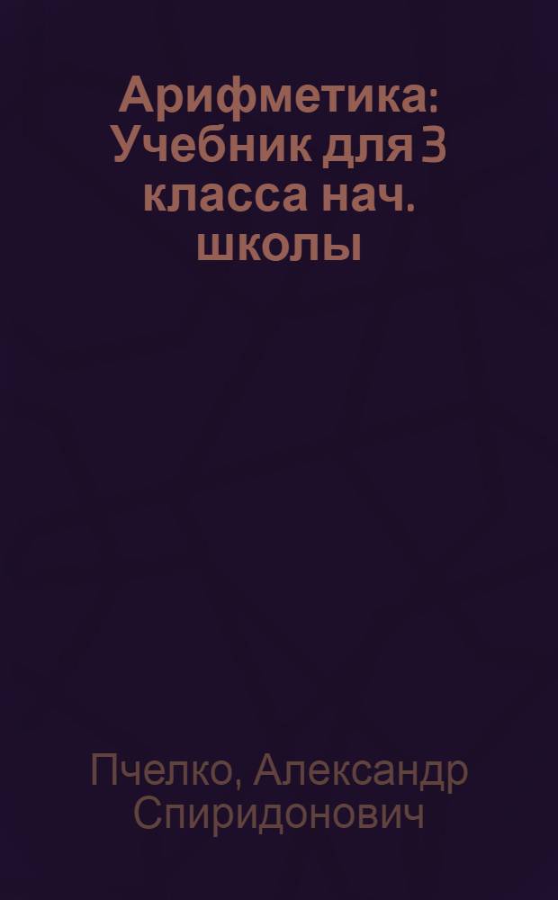 Арифметика : Учебник для 3 класса нач. школы