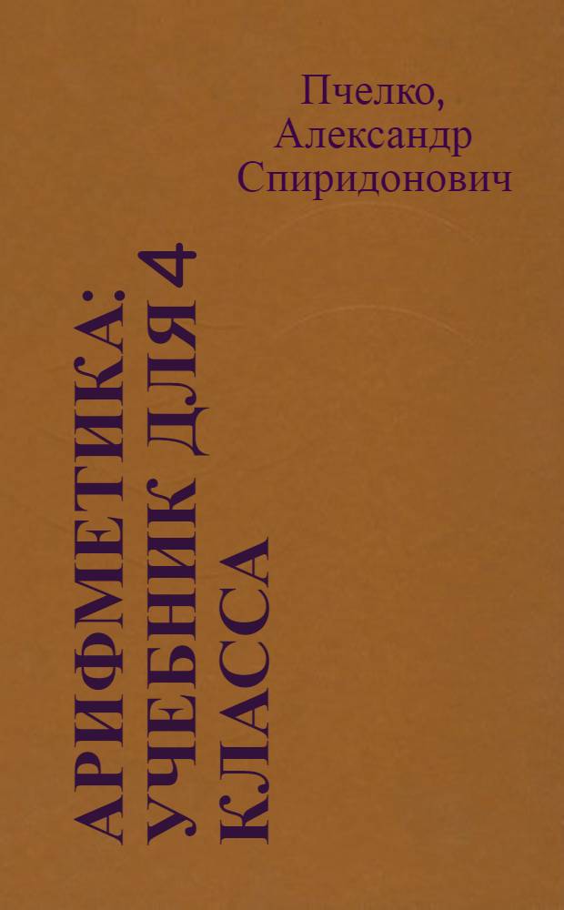 Арифметика : Учебник для 4 класса