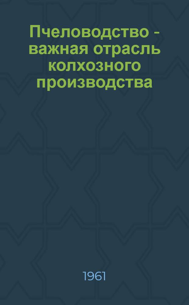 Пчеловодство - важная отрасль колхозного производства : Сборник материалов