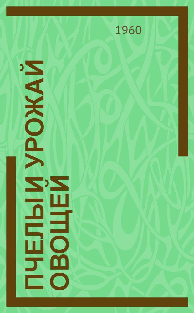 Пчелы и урожай овощей : Доклады на объедин. сессии учен. советов