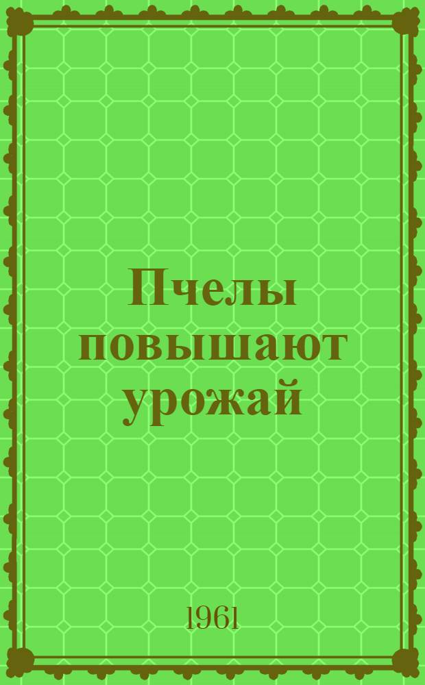 Пчелы повышают урожай : Сборник статей