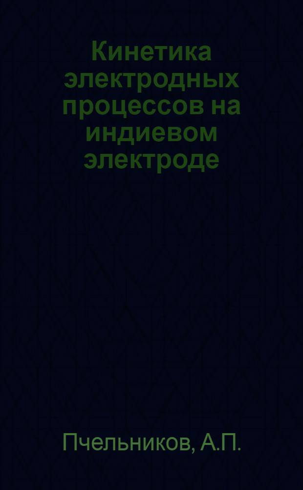 Кинетика электродных процессов на индиевом электроде : (074. Электрохимия) : Автореферат дис. на соискание учен. степени канд. хим. наук