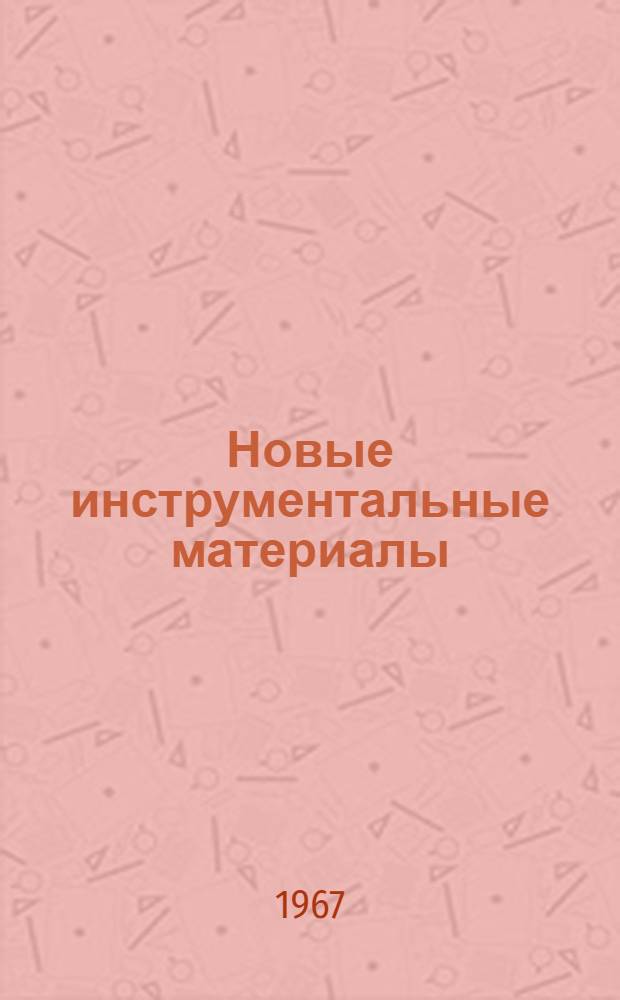 Новые инструментальные материалы : (Обзор)