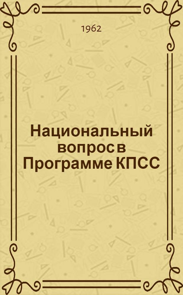 Национальный вопрос в Программе КПСС