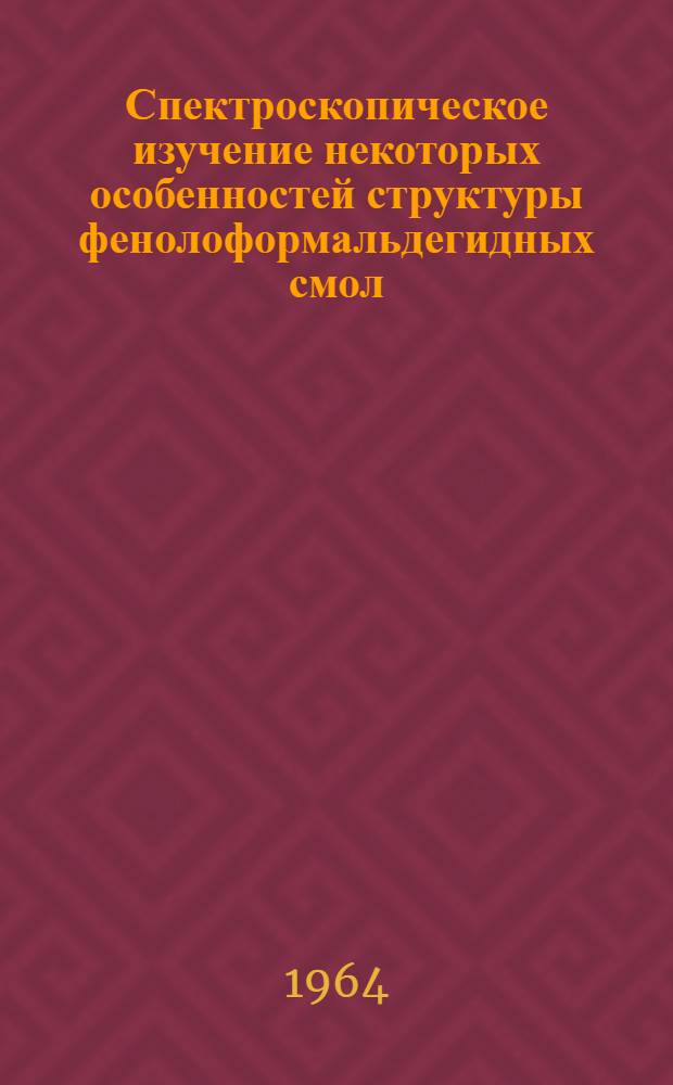 Спектроскопическое изучение некоторых особенностей структуры фенолоформальдегидных смол : Автореферат дис. на соискание учен. степени кандидата хим. наук