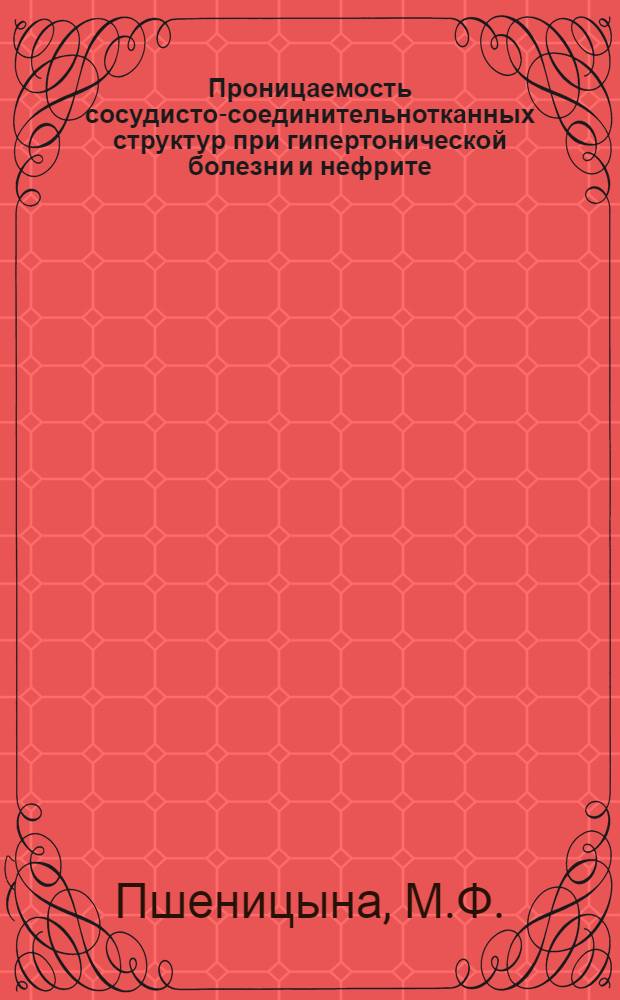 Проницаемость сосудисто-соединительнотканных структур при гипертонической болезни и нефрите : Автореферат дис. на соискание учен. степени кандидата мед. наук