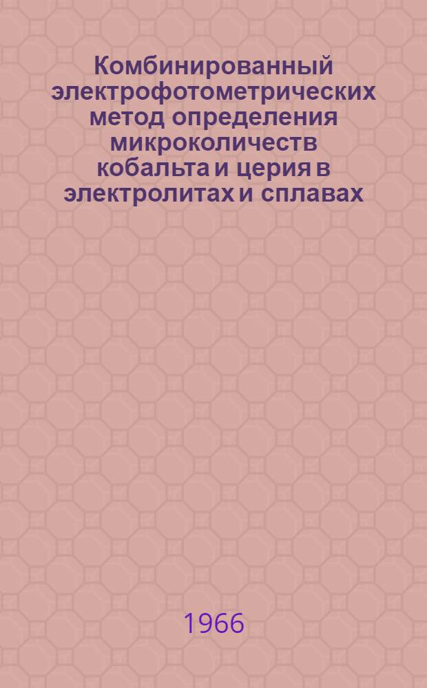 Комбинированный электрофотометрических метод определения микроколичеств кобальта и церия в электролитах и сплавах : Автореферат дис. на соискание учен. степени кандидата хим. наук